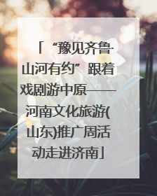 “豫见齐鲁·山河有约”跟着戏剧游中原——河南文化旅游(山东)推广周活动走进济南
