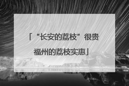 “长安的荔枝”很贵 福州的荔枝实惠