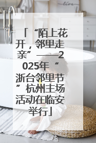 “陌上花开，邻里走亲”——2025年“浙台邻里节”杭州主场活动在临安举行