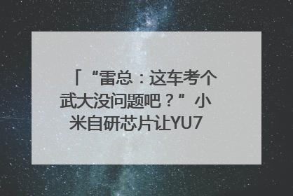 “雷总：这车考个武大没问题吧？”小米自研芯片让YU7会学习｜汽车科技