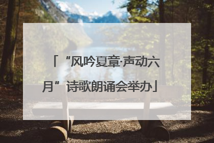 “风吟夏章·声动六月”诗歌朗诵会举办