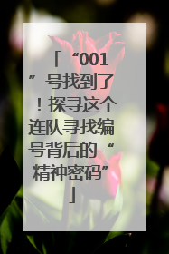 “001”号找到了！探寻这个连队寻找编号背后的“精神密码”