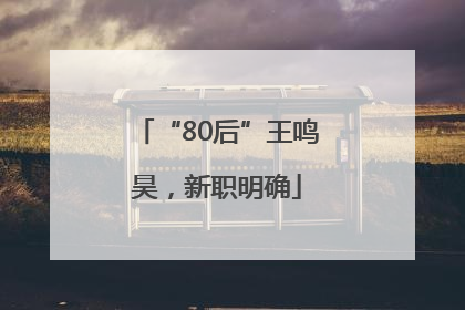 “80后”王鸣昊，新职明确