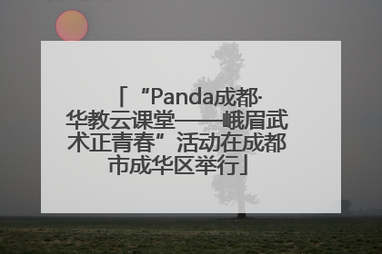 “Panda成都·华教云课堂——峨眉武术正青春”活动在成都市成华区举行
