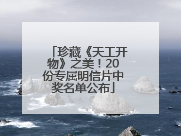 珍藏《天工开物》之美！20份专属明信片中奖名单公布