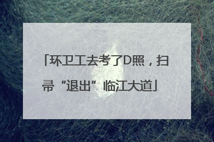 环卫工去考了D照，扫帚“退出”临江大道