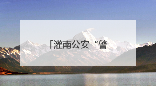 灌南公安“警”护中考 贴心守护逐梦学子