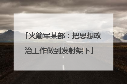 火箭军某部：把思想政治工作做到发射架下