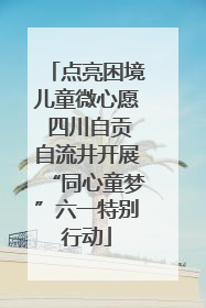 点亮困境儿童微心愿 四川自贡自流井开展“同心童梦”六一特别行动