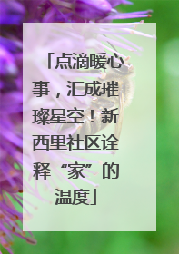 点滴暖心事，汇成璀璨星空！新西里社区诠释“家”的温度