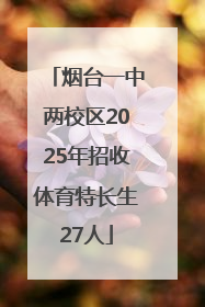 烟台一中两校区2025年招收体育特长生27人