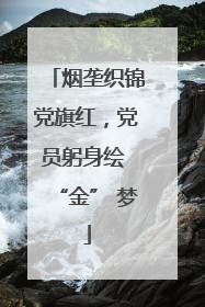 烟垄织锦党旗红，党员躬身绘 “金” 梦