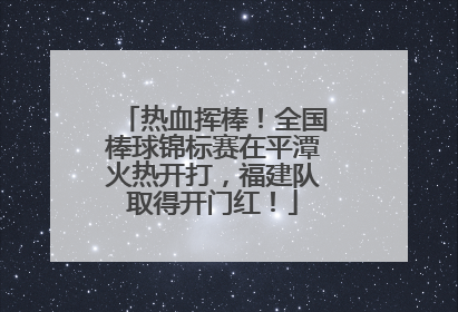 热血挥棒！全国棒球锦标赛在平潭火热开打，福建队取得开门红！