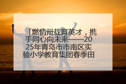 燃情卅载育英才，携手同心向未来——2025年青岛市市南区实验小学教育集团春季田径运动会暨两校区同迎建校30周年活动