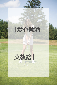 爱心倾洒支教路