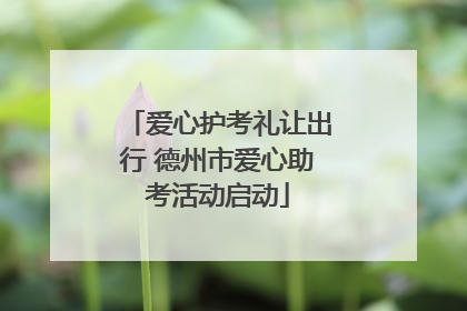 爱心护考礼让出行 德州市爱心助考活动启动