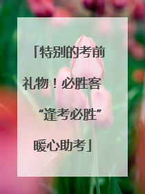 特别的考前礼物！必胜客“逢考必胜”暖心助考