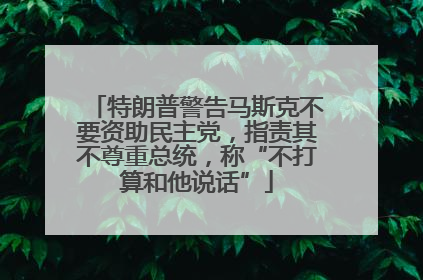 特朗普警告马斯克不要资助民主党，指责其不尊重总统，称“不打算和他说话”