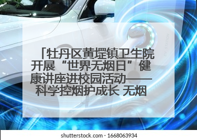 牡丹区黄堽镇卫生院开展“世界无烟日”健康讲座进校园活动——科学控烟护成长 无烟环境助健康