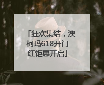 狂欢集结，澳柯玛618开门红钜惠开启