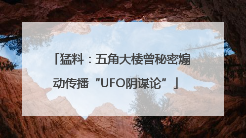 猛料：五角大楼曾秘密煽动传播“UFO阴谋论”