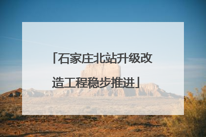 石家庄北站升级改造工程稳步推进