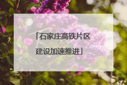 石家庄高铁片区建设加速推进