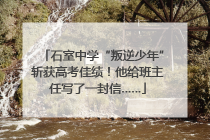 石室中学“叛逆少年”斩获高考佳绩！他给班主任写了一封信……