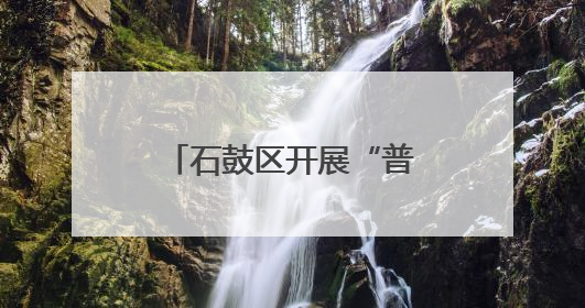 石鼓区开展“普惠托育、科学育儿”宣传活动