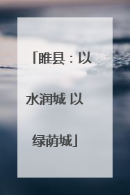 睢县：以水润城 以绿荫城