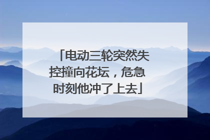 电动三轮突然失控撞向花坛，危急时刻他冲了上去