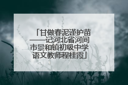 甘做春泥谨护苗——记河北省河间市景和镇初级中学语文教师程桂霞