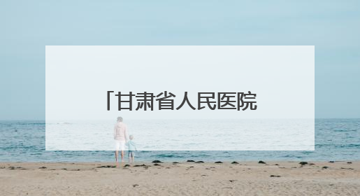 甘肃省人民医院举办首届住培医师病例汇报大赛