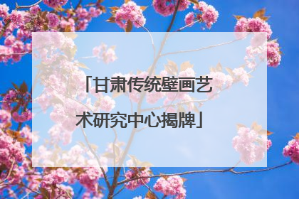 甘肃传统壁画艺术研究中心揭牌