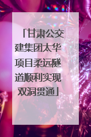 甘肃公交建集团太华项目柔远隧道顺利实现双洞贯通