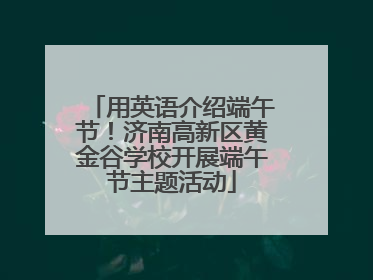 用英语介绍端午节！济南高新区黄金谷学校开展端午节主题活动
