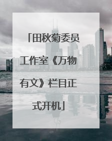 田秋菊委员工作室《万物有文》栏目正式开机