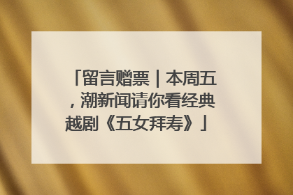 留言赠票｜本周五，潮新闻请你看经典越剧《五女拜寿》