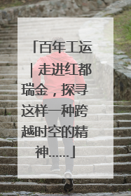 百年工运｜走进红都瑞金，探寻这样一种跨越时空的精神……