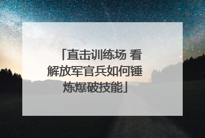 直击训练场 看解放军官兵如何锤炼爆破技能