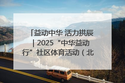 益动中华 活力拱辰｜2025“中华益动行”社区体育活动（北京站）盛大启动