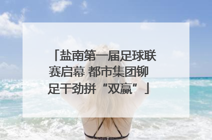 盐南第一届足球联赛启幕 都市集团铆足干劲拼“双赢”