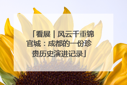 看展｜风云千重锦官城：成都的一份珍贵历史演进记录