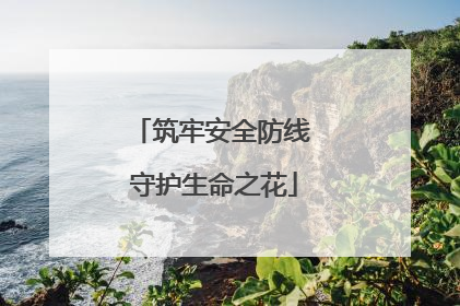 筑牢安全防线 守护生命之花