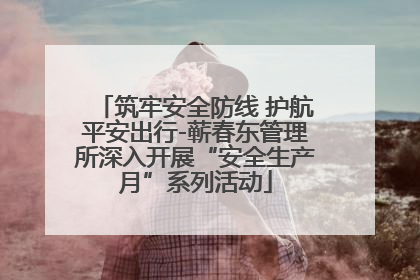 筑牢安全防线 护航平安出行-蕲春东管理所深入开展“安全生产月”系列活动