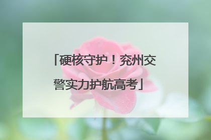 硬核守护！兖州交警实力护航高考