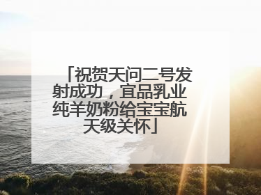 祝贺天问二号发射成功，宜品乳业纯羊奶粉给宝宝航天级关怀