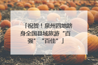 祝贺！泉州四地跻身全国县域旅游“百强”“百佳”