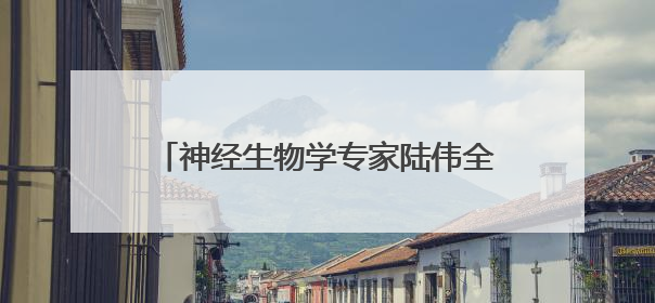 神经生物学专家陆伟全职加入深圳医学科学院