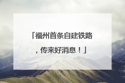 福州首条自建铁路，传来好消息！